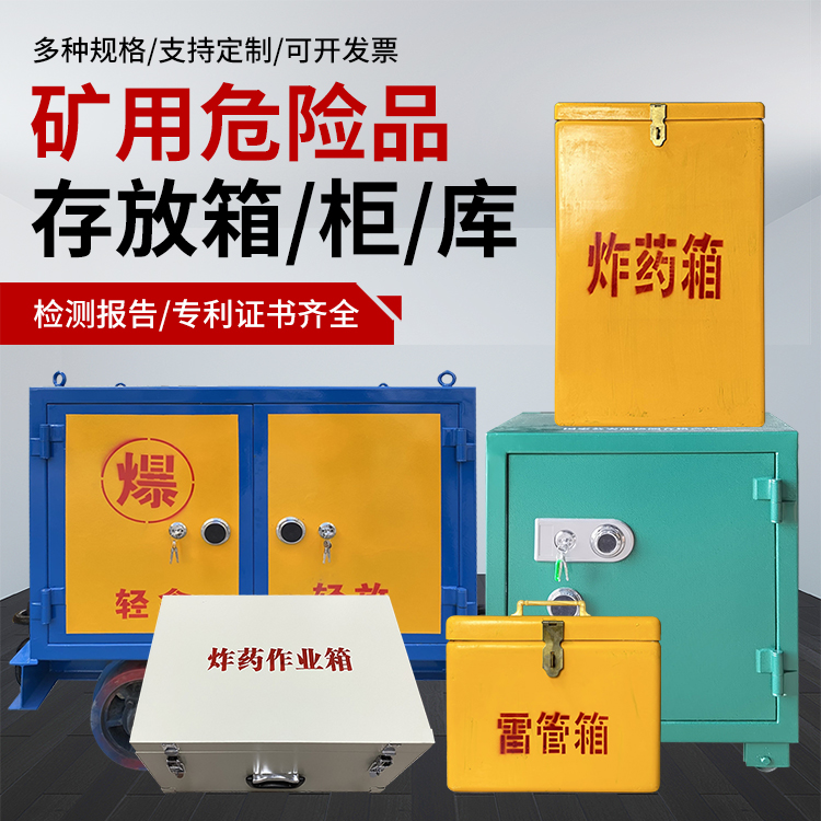 繁峙爆破作业安全关键：为何必须配备专业危险品存放箱